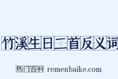 竹溪生日二首反义词是什么意思的图片
